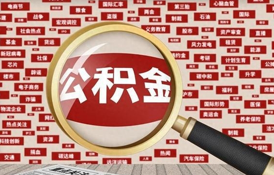 克孜勒苏封存公积金取流程（封存公积金如何取出来）